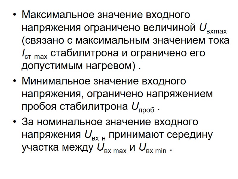 Максимальное значение входного напряжения ограничено величиной Uвхmax (связано с максимальным значением тока Iст max